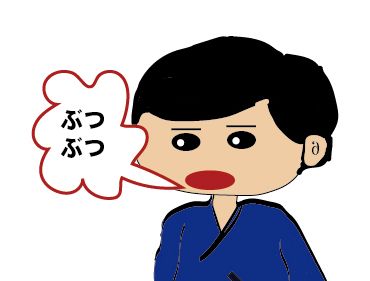 ひとり言